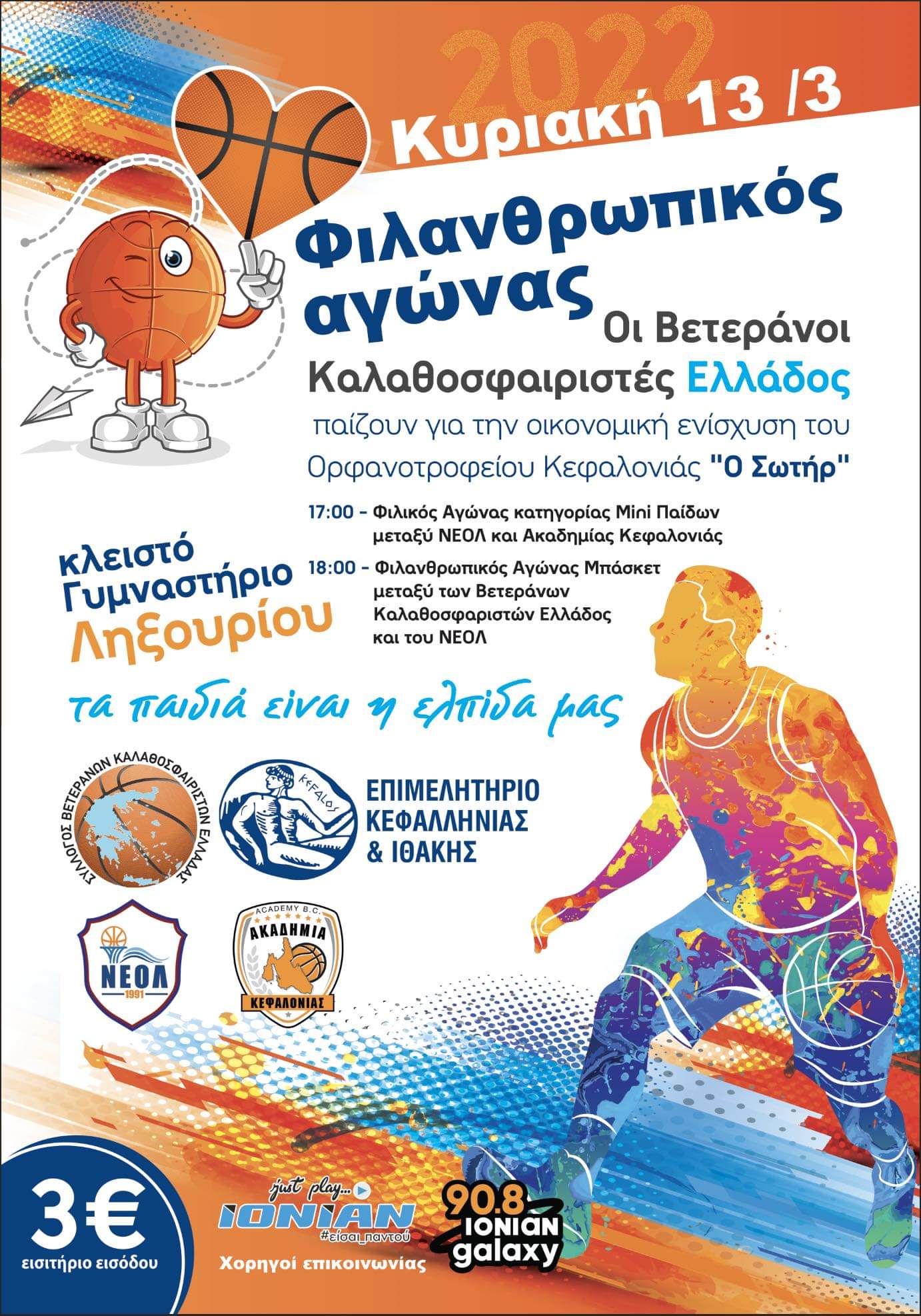 Διήμερο εκδηλώσεων από το Επιμελητήριο Κεφαλονιάς: Επιχειρηματικά βραβεία και φιλανθρωπικός αγώνας μπάσκετ με Βετεράνους Καλαθοσφαιριστές