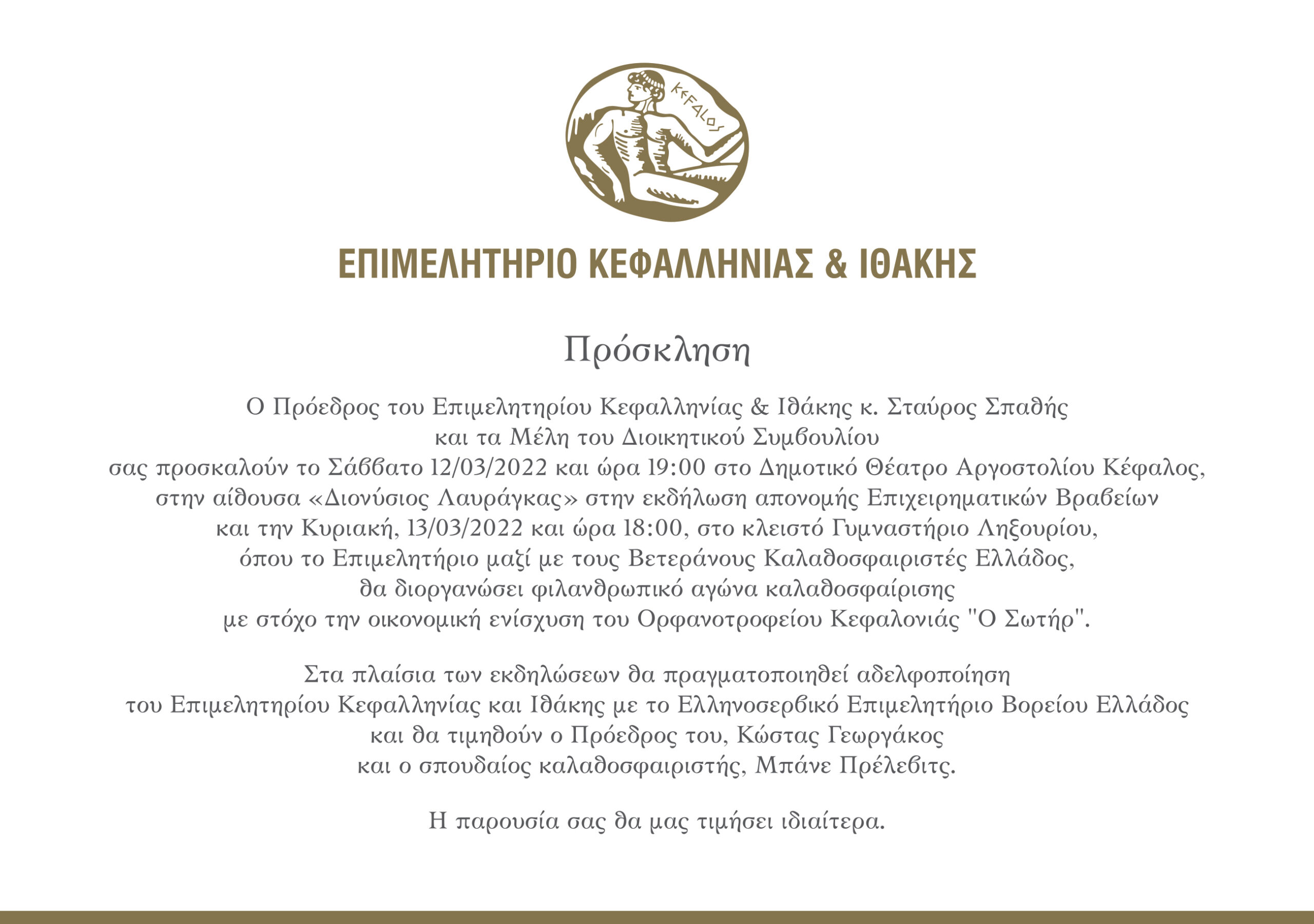 ΔΙΗΜΕΡΟ ΕΚΔΗΛΩΣΕΩΝ ΕΠΙΜΕΛΗΤΗΡΙΟΥ ΚΕΦΑΛΛΗΝΙΑΣ ΚΑΙ ΙΘΑΚΗΣ 12 13 Μαρτίου 2022