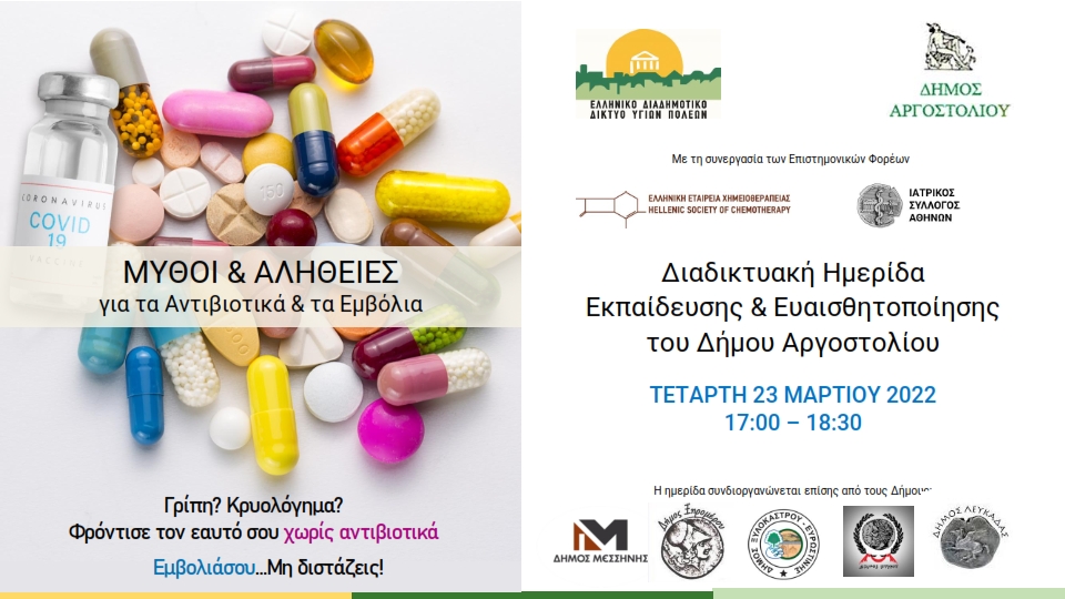 Δήμος Αργοστολίου: Διαδικτυακή Ημερίδα με θέμα: «Μύθοι και Αλήθειες για τα Αντιβιοτικά και τα Εμβόλια»