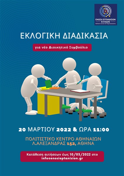 Εκλογική Διαδικασία για νέο Δ.Σ. της ΕΕΕ