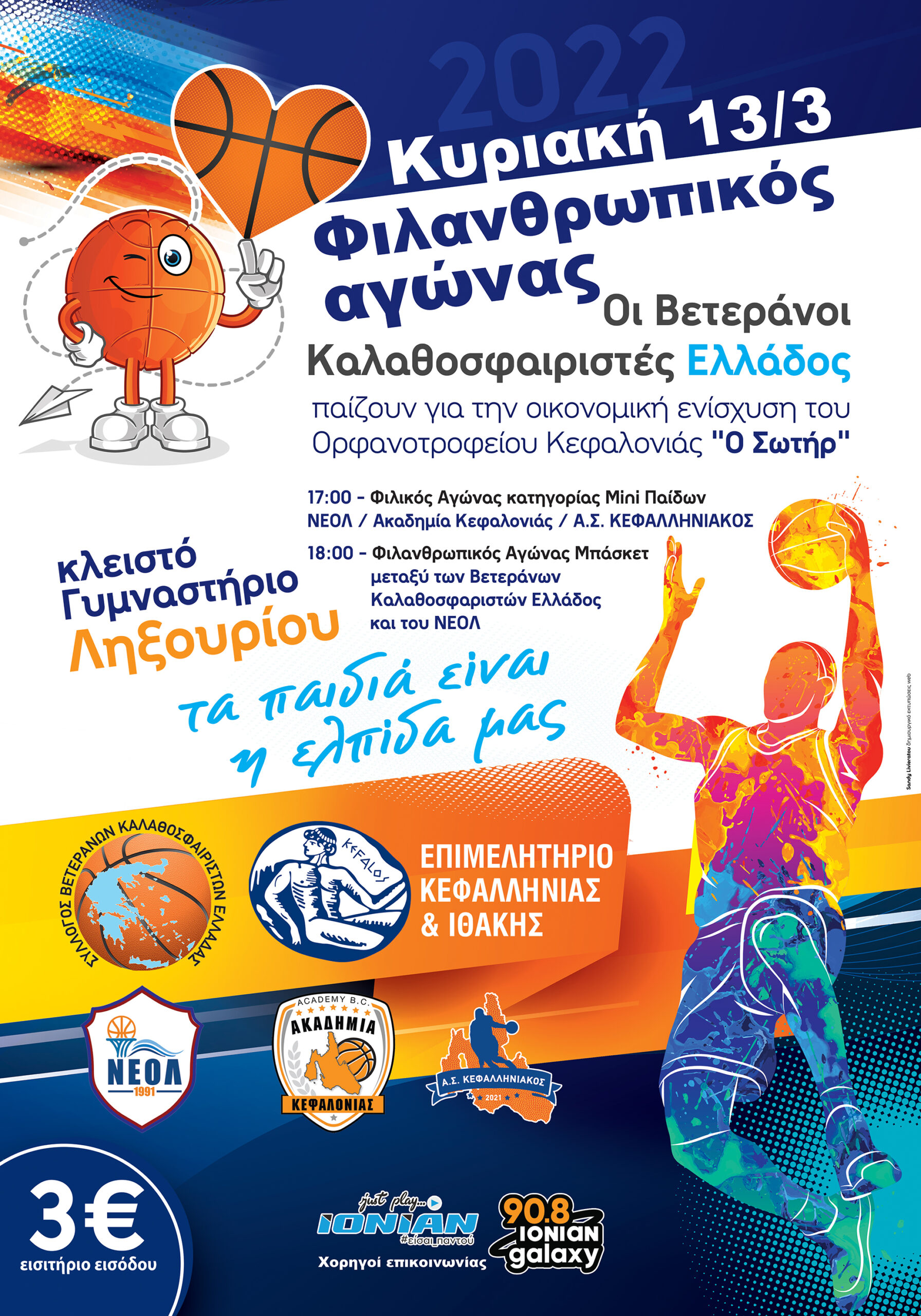 ΦΙΛΑΝΘΡΩΠΙΚΟΣ ΑΓΩΝΑΣ ΜΠΑΣΚΕΤ ΣΤΟ ΛΗΞΟΥΡΙ