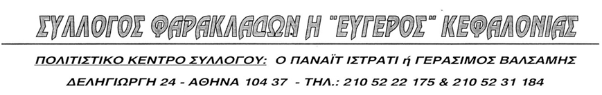 ΓΙΑ ΤΟΥΣ ΔΑΣΙΚΟΥΣ ΧΑΡΤΕΣ ΣΤΑ ΕΠΤΑΝΗΣΑ Ο ΣΥΛΛΟΓΟΣ ΑΠΑΝΤΑΧΟΥ ΦΑΡΑΚΛΑΔΩΝ “Η ΕΥΓΕΡΟΣ” ΚΑΙ Η ΟΜΟΣΠΟΝΔΙΑ ΑΠΑΝΤΑΧΟΥ ΛΕΥΚΑΔΙΤΙΚΩΝ ΣΛΛΟΓΩΝ