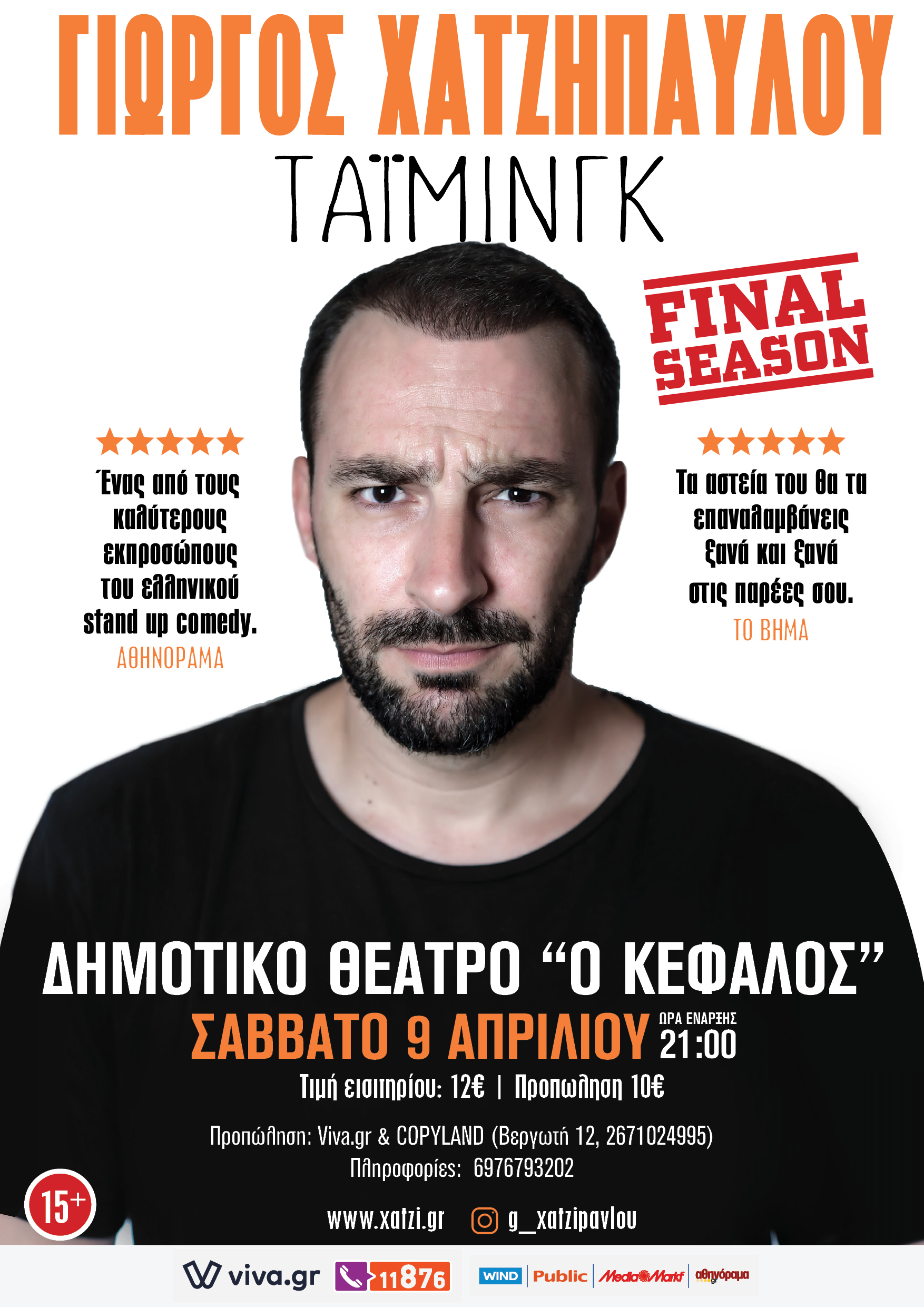 Γιώργος Χατζηπαύλου – «Τάιμινγκ»: The Final Tour -Έρχεται στην Κεφαλονιά