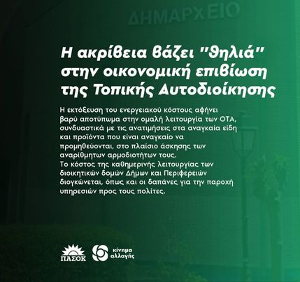 Η ΑΚΡΙΒΕΙΑ ΒΑΖΕΙ “ΘΗΛΙΑ” ΣΤΗΝ ΟΙΚΟΝΟΜΙΚΗ ΕΠΙΒΙΩΣΗ ΤΗΣ ΤΟΠΙΚΗΣ ΑΥΤΟΔΙΟΙΚΗΣΗΣ