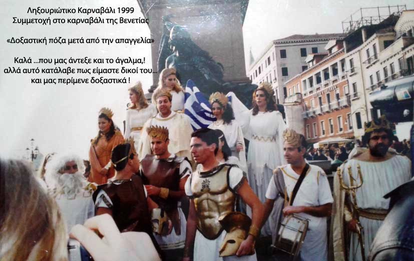 Η Ληξουριώτικη καρναβαλική συμμετοχή στη Βενετία το 1999 [εικόνες]