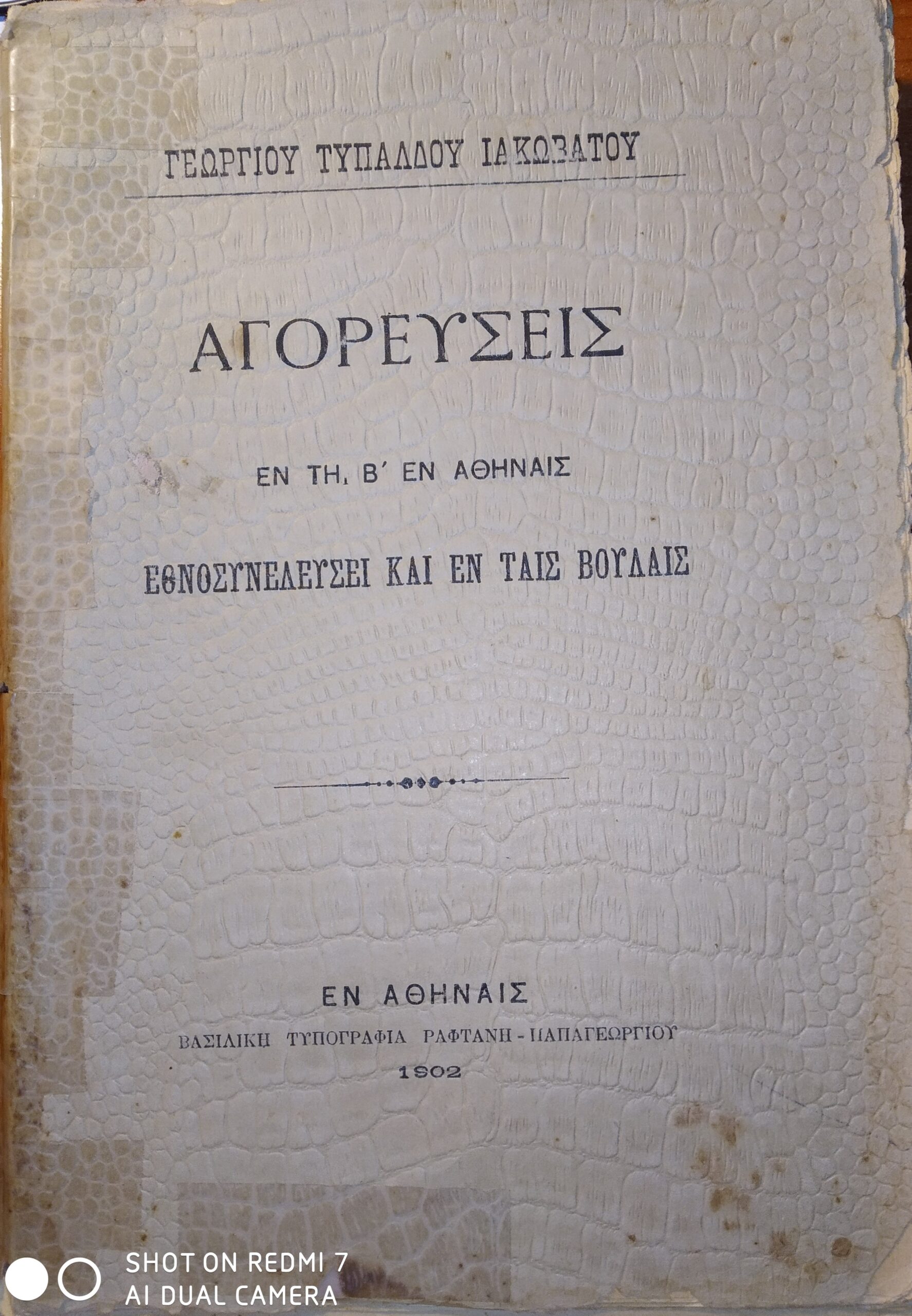 Ιακωβάτειο βιβλιοθήκη: Το βιβλίο του Γεωργίου Τυπάλδου Ιακωβάτου, το έκθεμα του Μαρτίου