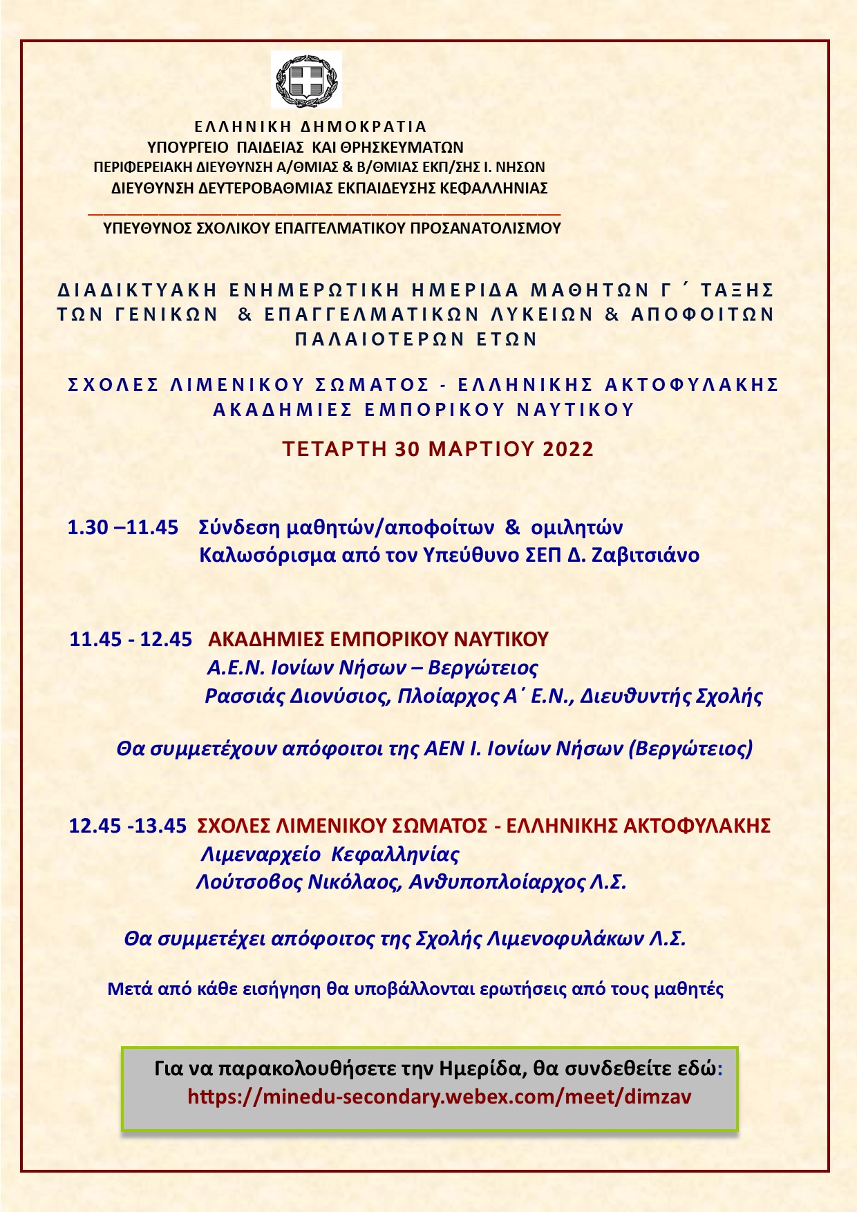 Ημερίδα για τις σχολές των Ακαδημιών Εμπορικού Ναυτικού και των Σχολών του Λιμενικού Σώματος