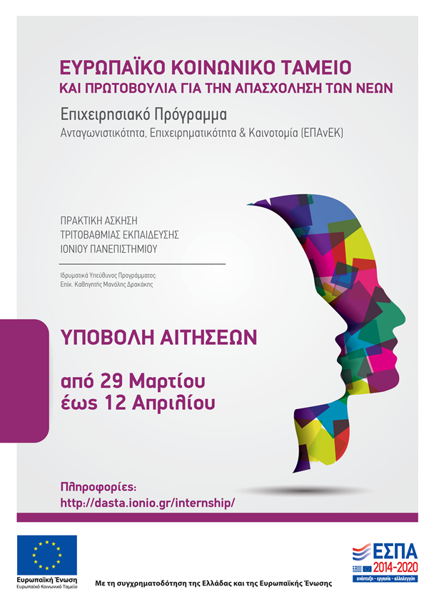 Ιόνιο Πανεπιστήμιο: Πρόσκληση προς επιχειρήσεις για την πρακτική άσκηση φοιτητών