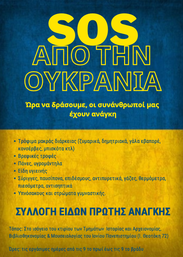 Ιόνιο Πανεπιστήμιο: Συλλογή ανθρωπιστικής βοήθειας για την Ουκρανία