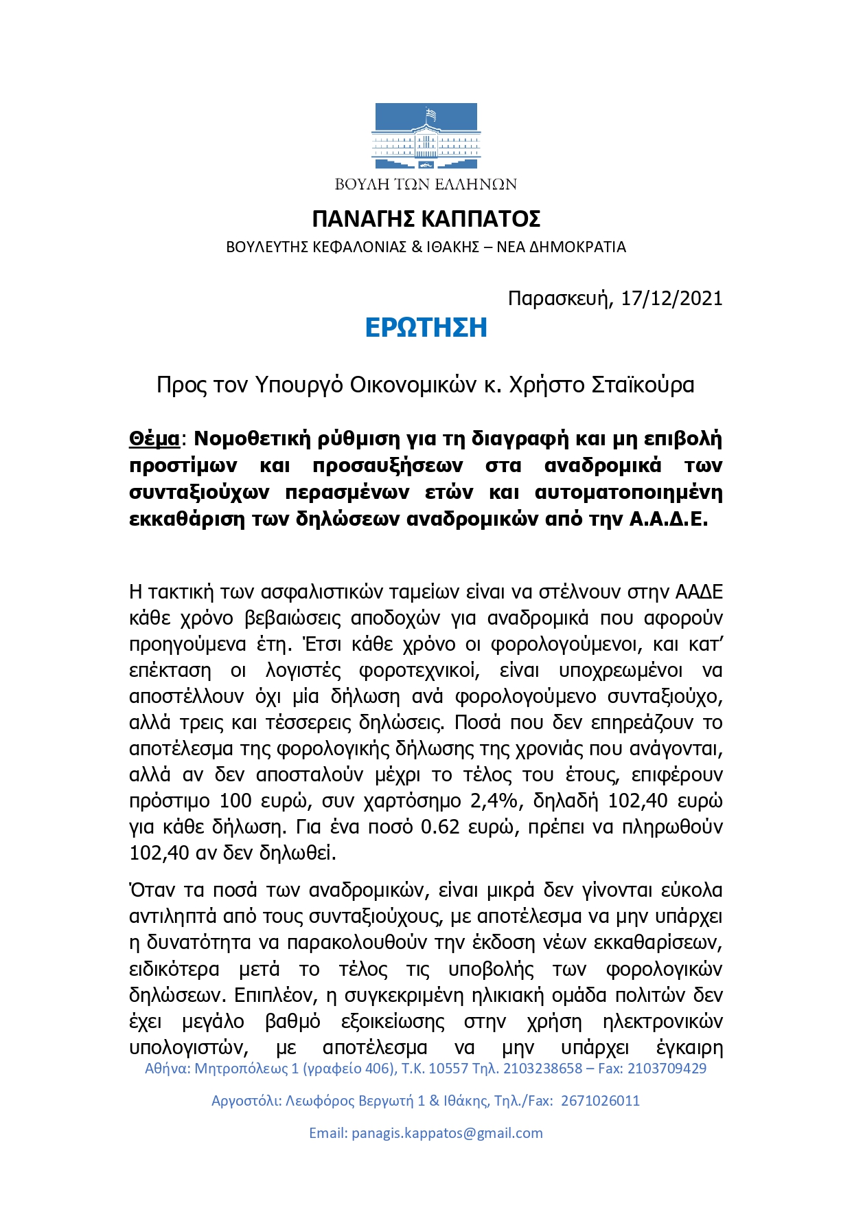 Λύση στο πρόβλημα των συνταξιούχων για τα πρόστιμα σε εκπρόθεσμες δηλώσεις εισοδήματος λόγω αναδρομικών συντάξεων