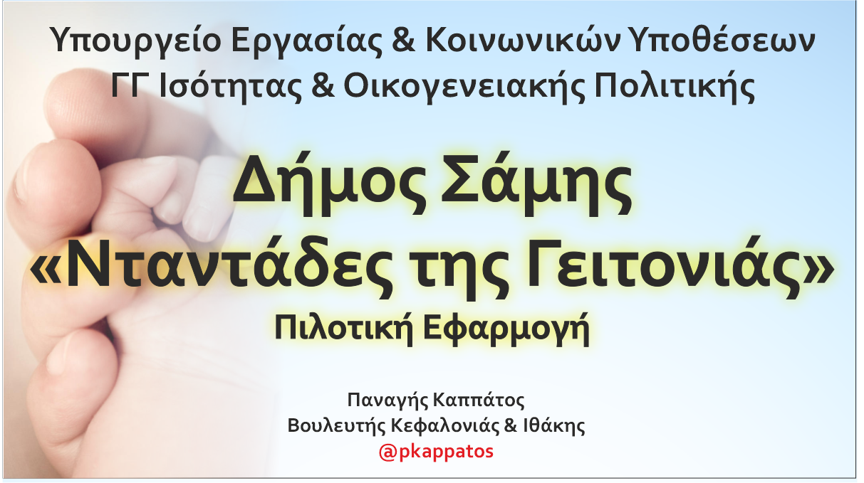 Ο Δήμος Σάμης εντάσσεται στο πρόγραμμα «Νταντάδες της Γειτονιάς» του Υπουργείου Εργασίας