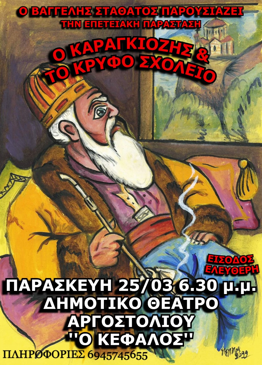“Ο Καραγκιόζης & το κρυφό σχολειό” από τον Βαγγέλη Σταθάτο στο θέατρο “Κέφαλος”