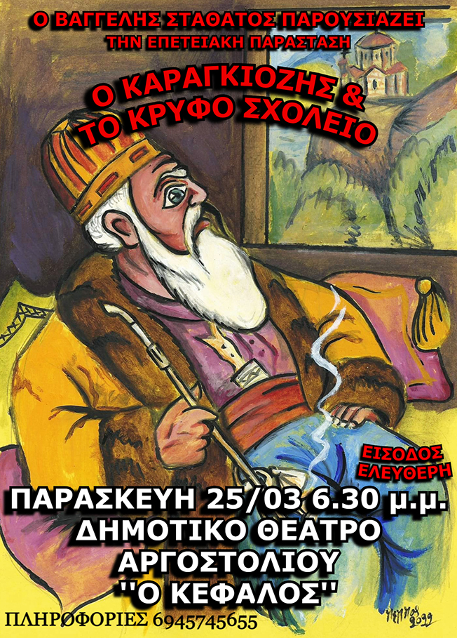 Ο ΚΑΡΑΓΚΙΟΖΗΣ & ΤΟ ΚΡΥΦΟ ΣΧΟΛΕΙΟ