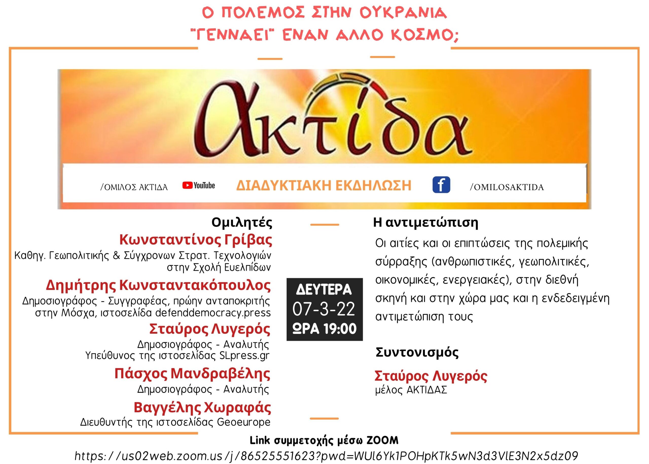 Ο πόλεμος της Ουκρανίας “γεννάει” έναν άλλο Κόσμο?
