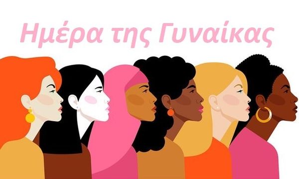 Όπου Γης Χρόνια Πολλά στις Γυναίκες Όλου του Κόσμου ( Παγκόσμια Ημέρα της Γυναίκας )