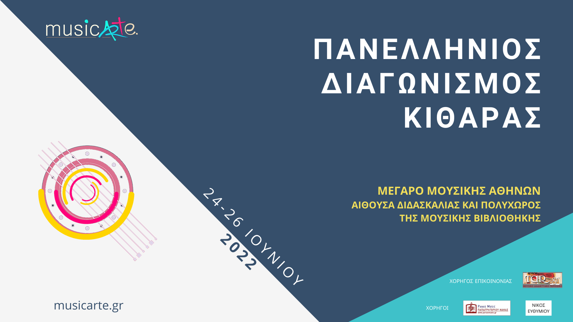 Πανελλήνιοι διαγωνισμοί Πιάνου και Κιθάρας – Μέγαρο Μουσικής