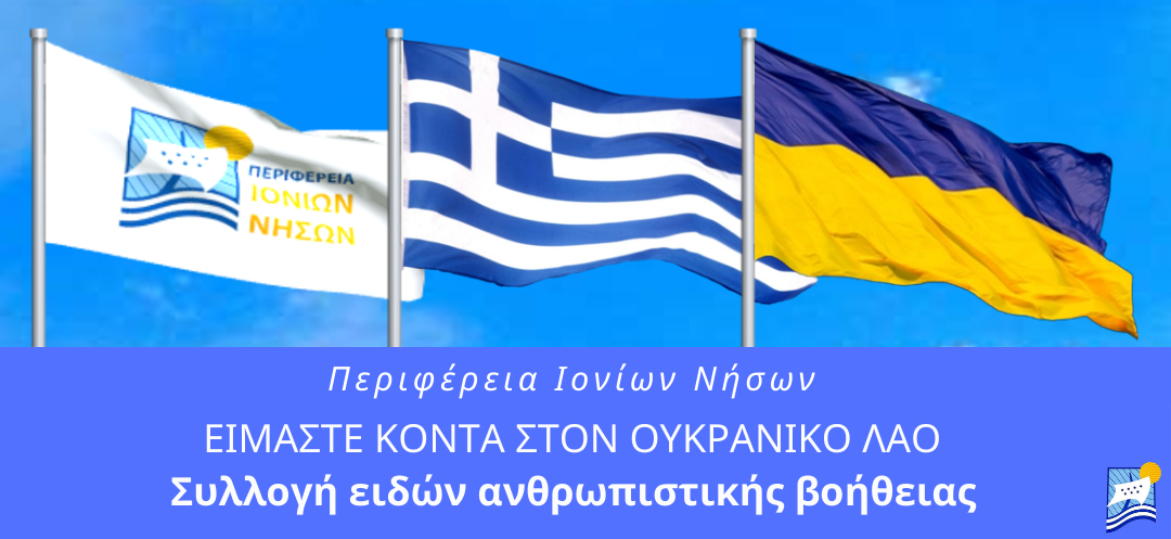 Περιφέρεια Ιονίων Νήσων: Είμαστε κοντά στον ουκρανικό λαό -Συλλογή ειδών ανθρωπιστικής βοήθειας