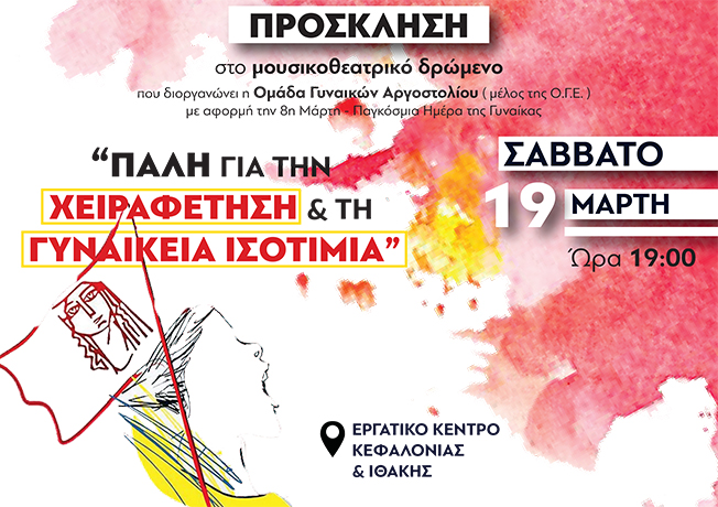 Πρόσκληση 8η Μάρτη μουσικοθεατρικό δρωμενου