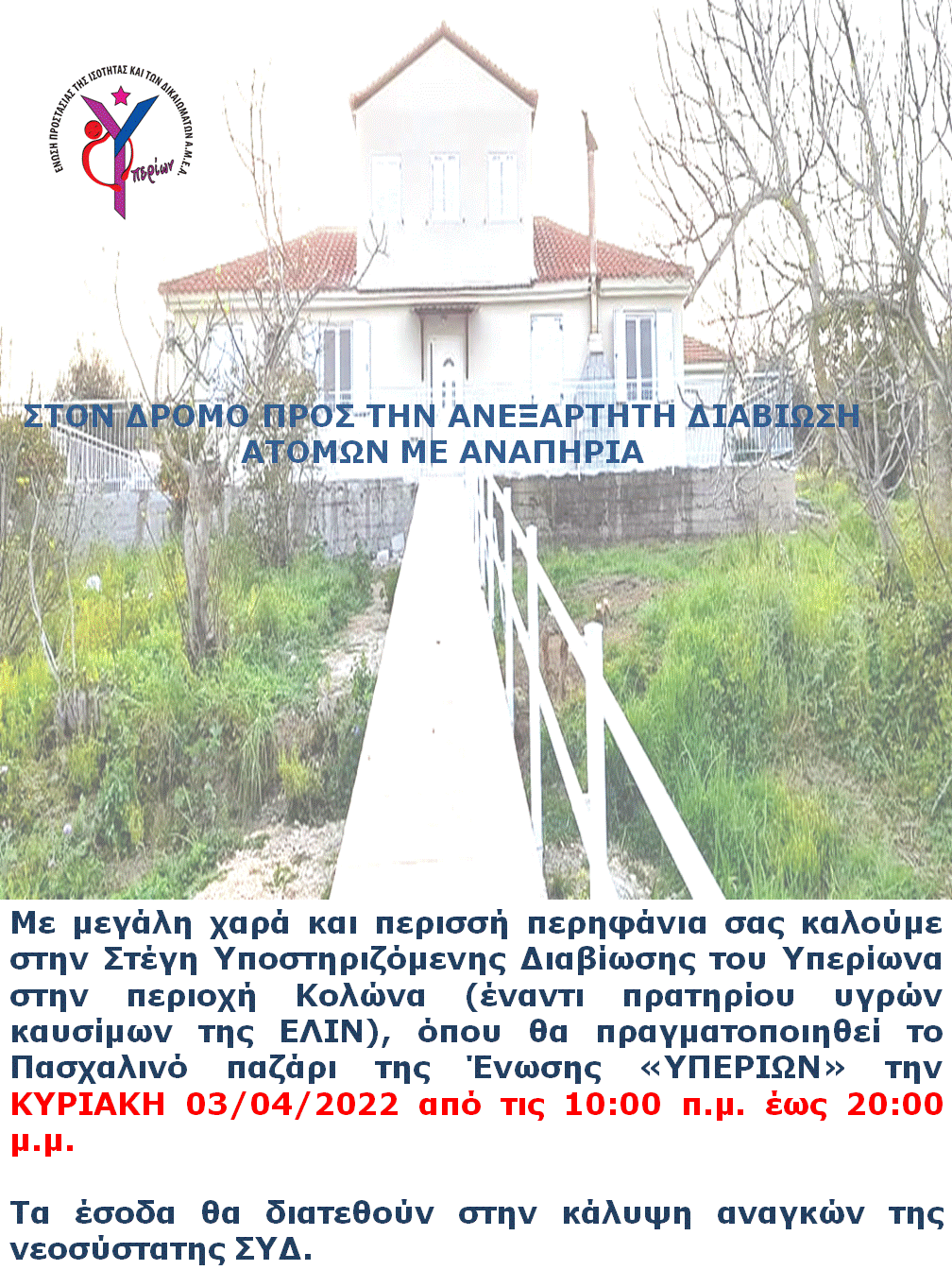 ΠΡΟΣΚΛΗΣΗ ΣΤΟ ΠΑΣΧΑΛΙΝΟ ΠΑΖΑΡΙ ΤΗΣ ΕΝΩΣΗΣ