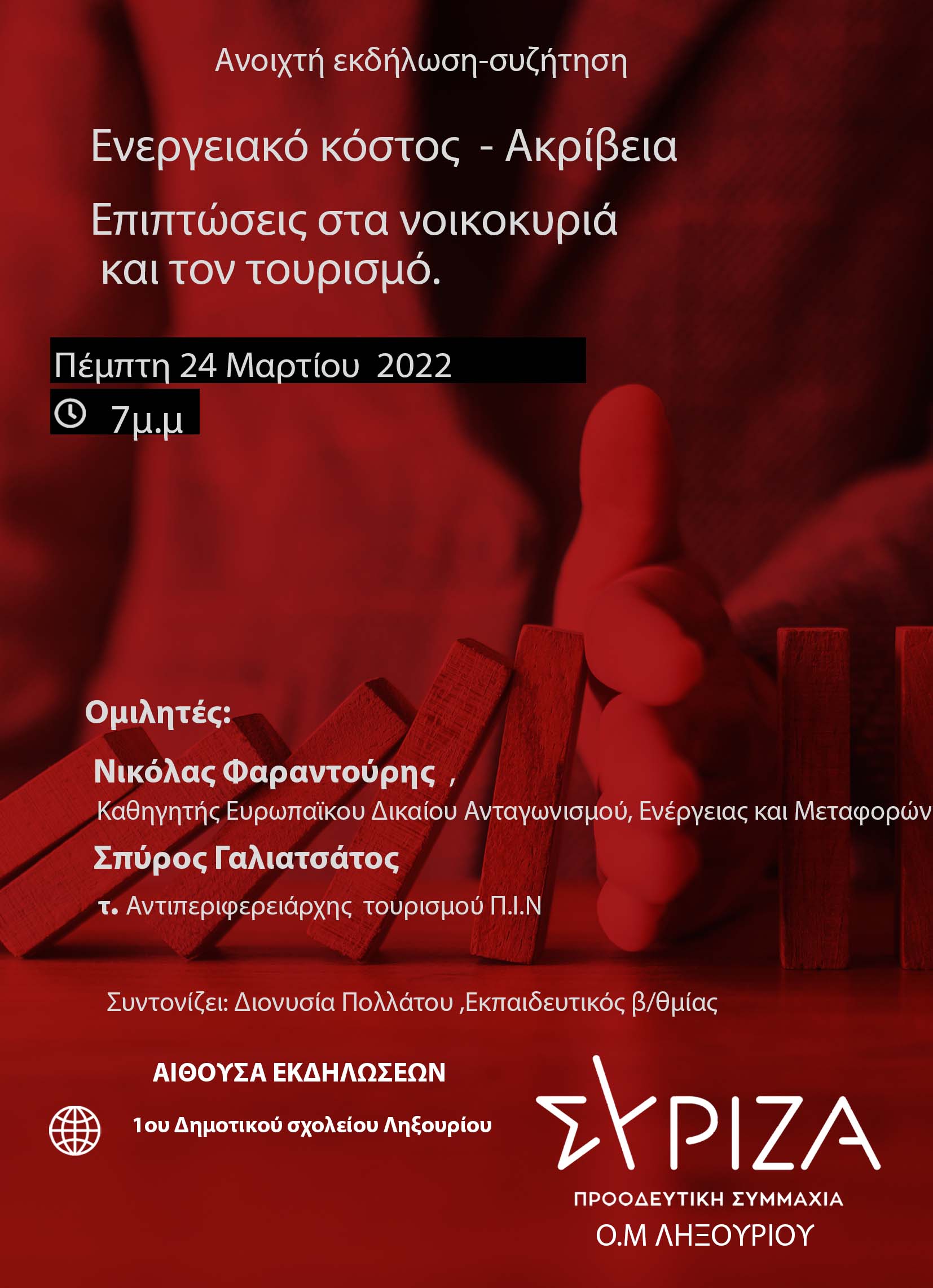 ΣΥΡΙΖΑ: ΑΝΟΙΚΤΗ ΕΚΔΗΛΩΣΗ – ΣΥΖΗΤΗΣΗ