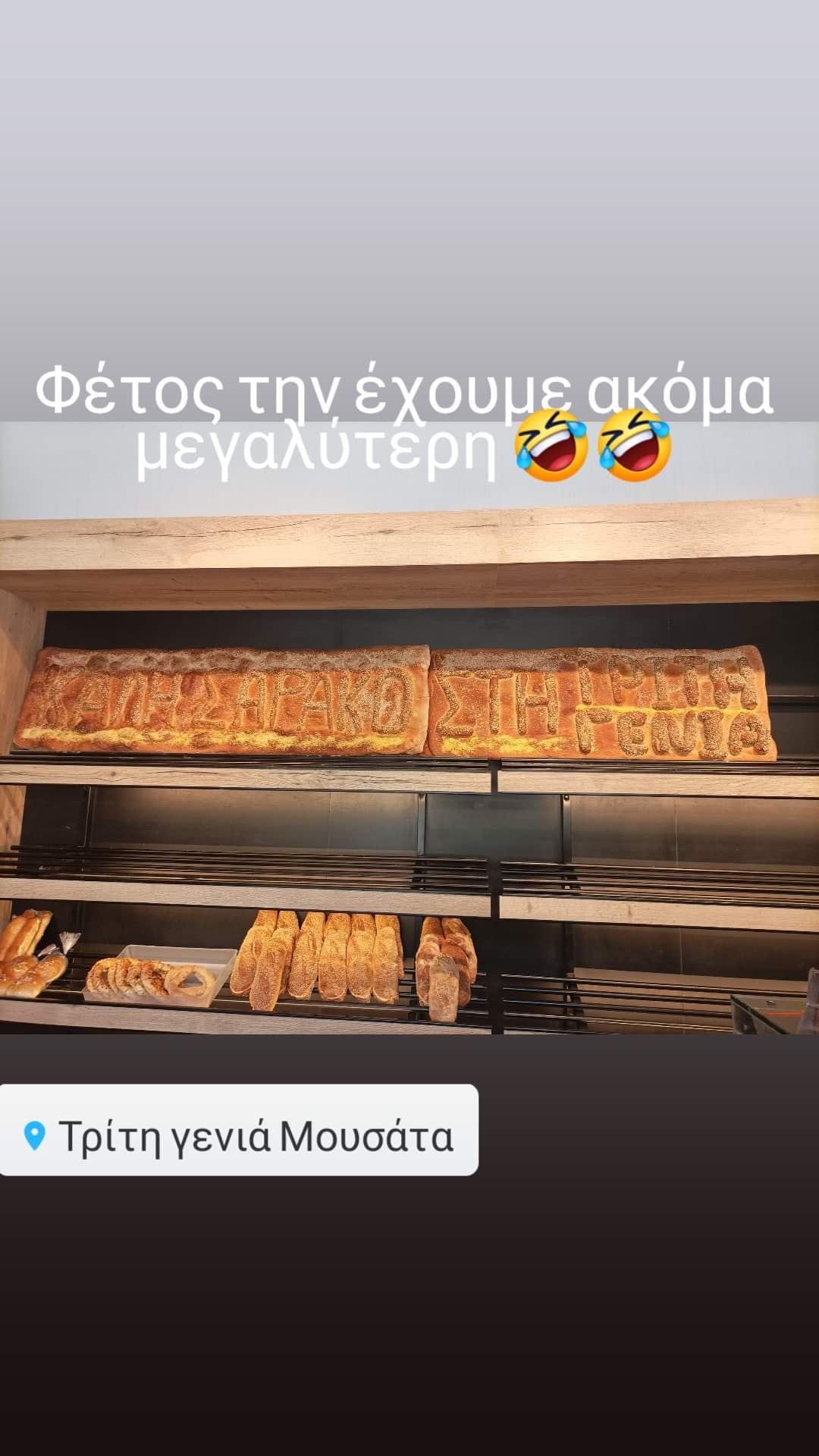 Τήρησαν το έθιμο: Λαγάνα -γίγας στα Μουσάτα –«Έκλεψαν» τη πρωτιά για δεύτερη συνεχόμενη χρονιά [εικόνα]