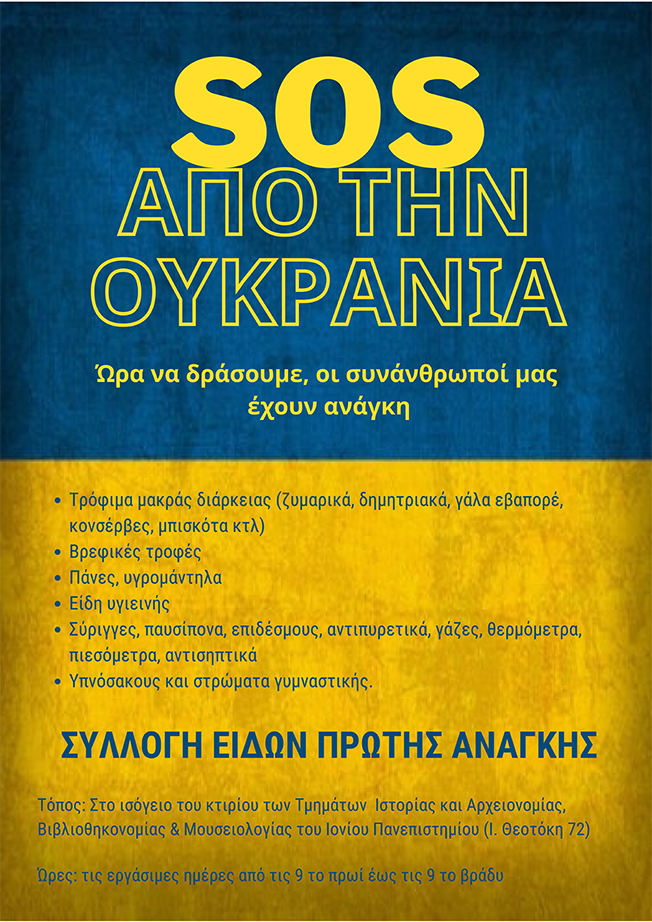 Το Ιόνιο Πανεπιστήμιο συλλέγει ανθρωπιστική βοήθεια για την Ουκρανία