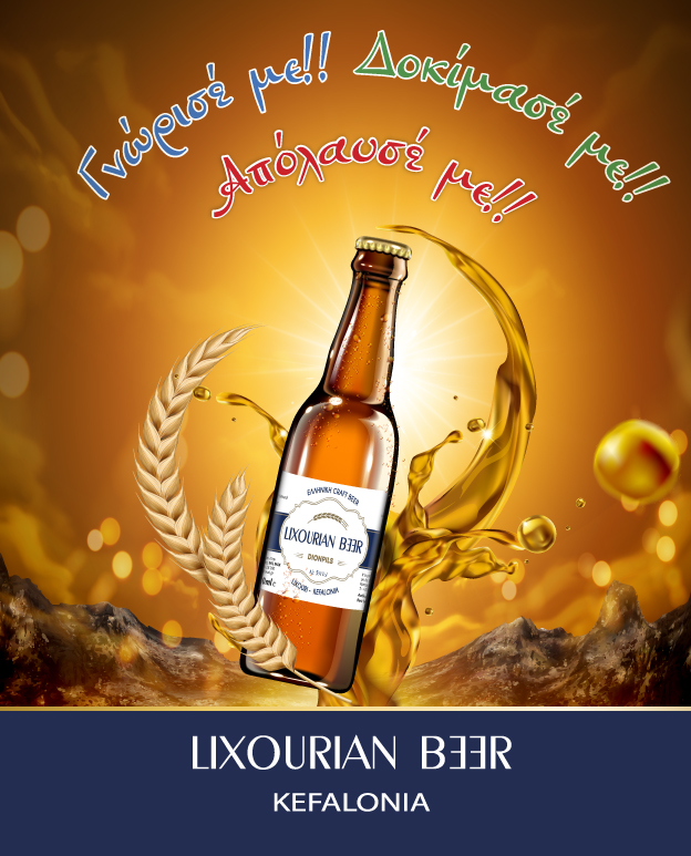 Το καλοκαίρι πλησιάζει… Η Lixourian Beer έρχεται!