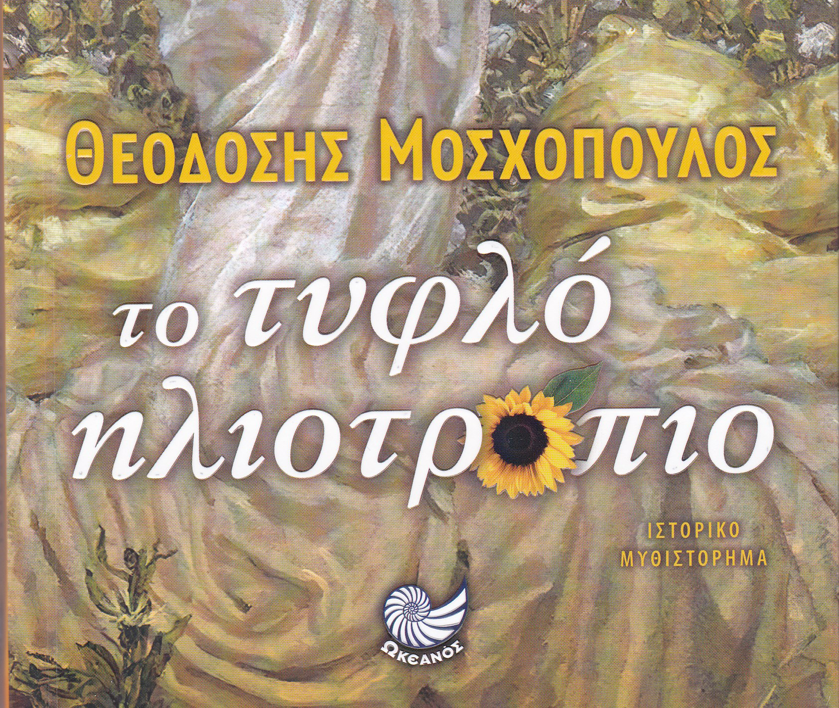 Το νέο μυθιστόρημα του Θεοδόση Μοσχόπουλου
