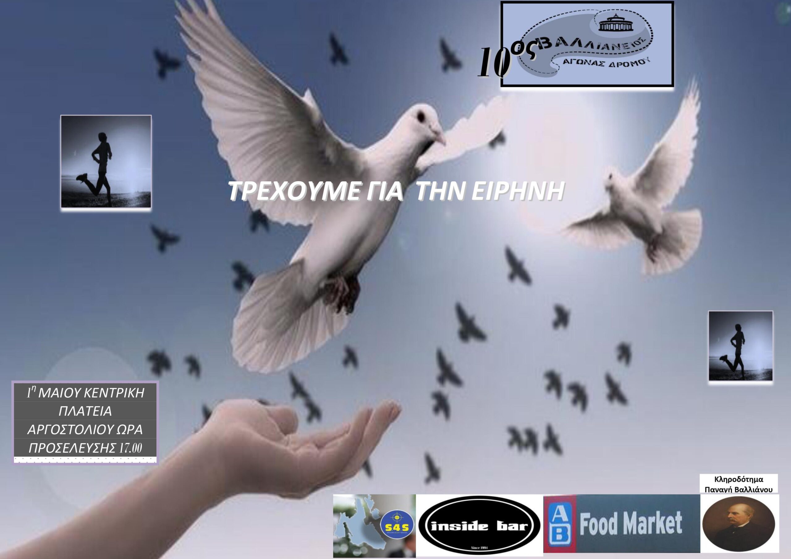 10os Βαλλιάνειος Αγώνας Δρόμου στην Κεφαλονιά