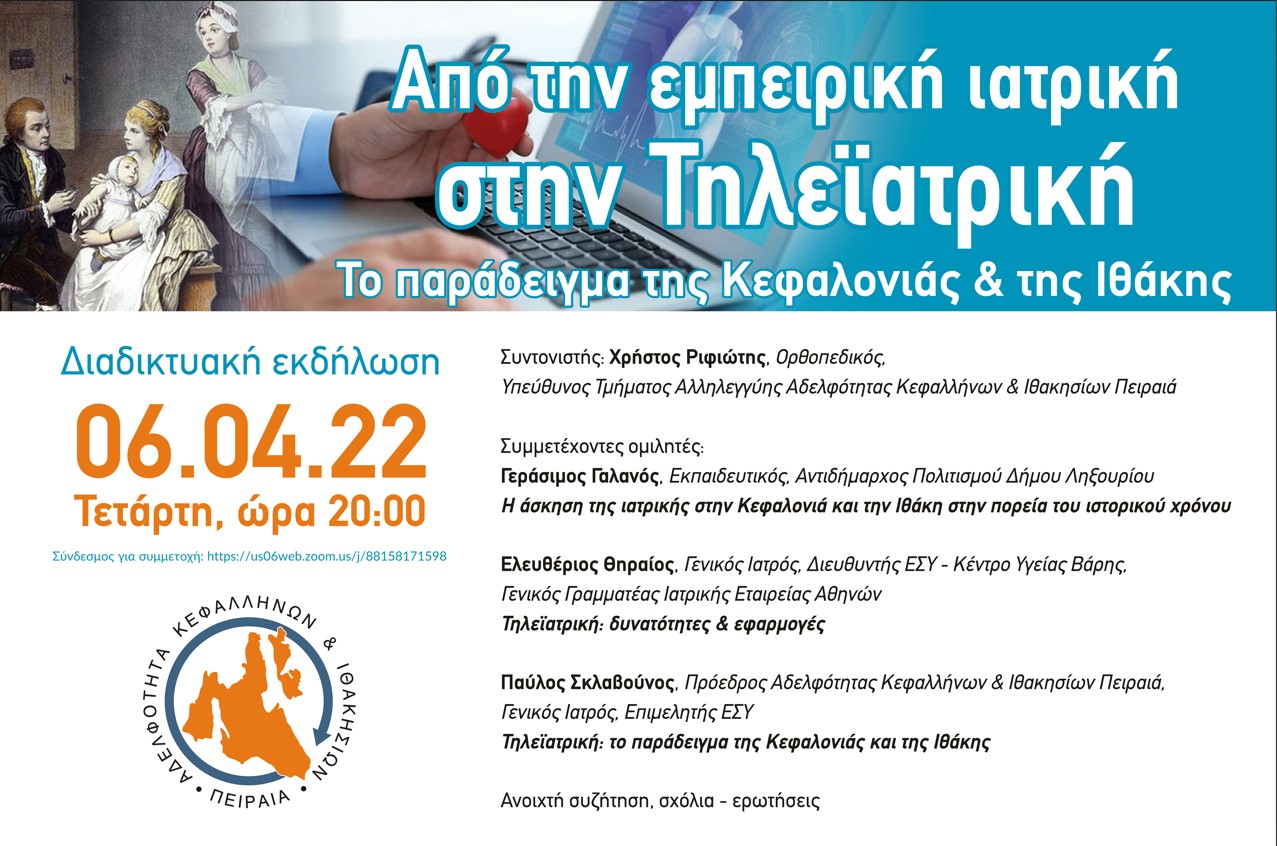 Αδελφότητα Πειραιά: Σήμερα Διαδικτυακή εκδήλωση – “Από την εμπειρική ιατρική στην τηλεϊατρική”