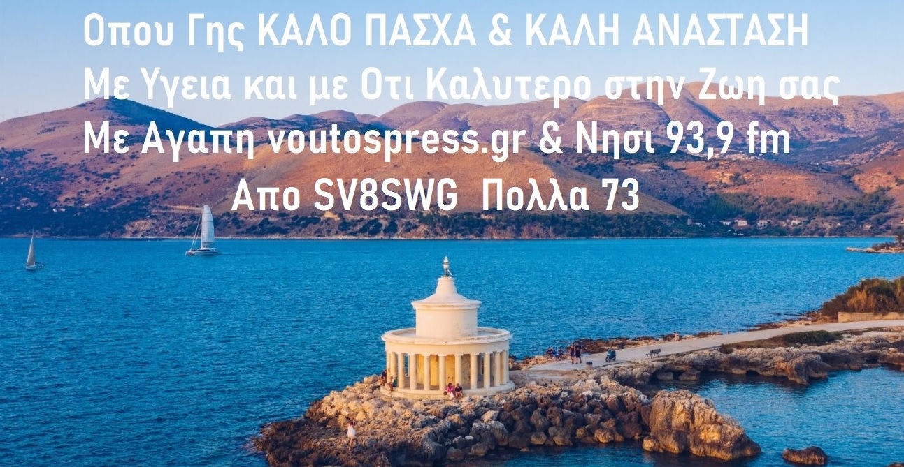 ΧΡΙΣΤΟΣ ΑΝΕΣΤΗ ΟΠΟΥ ΓΗΣ ΜΕ ΑΓΑΠΗ Voutospress