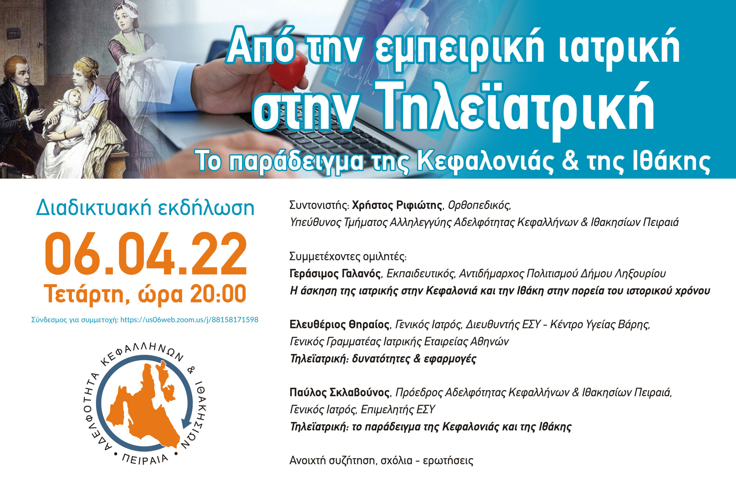 Διαδικτυακή εκδήλωση: Από την εμπειρική ιατρική στην τηλεϊατρική￼