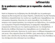 «Δουλειές ξανά»: Κοινωνική Πολιτική με αποτελέσματα και λύσεις για τους πολίτες