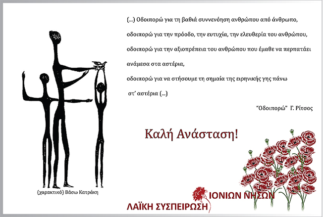 Ευχές από τη Λαϊκή Συσπείρωση Ιονίων Νήσων