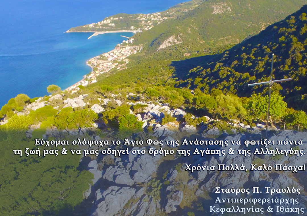 Ευχές για το Πάσχα από τον Αντιπεριφερειάρχη κ. Σταύρο Τραυλό.