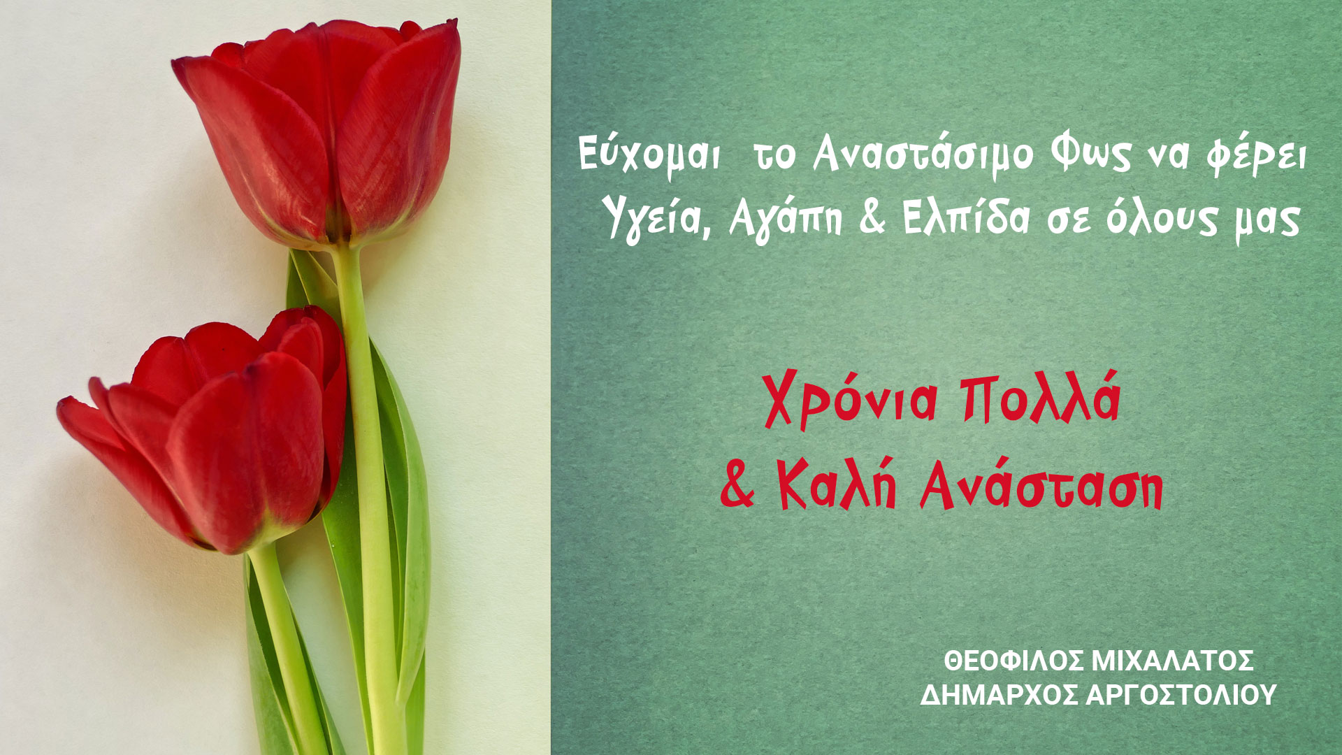 Ευχές για το Πάσχα από τον Δήμαρχος Αργοστολίου Θεόφιλο Μιχαλάτο