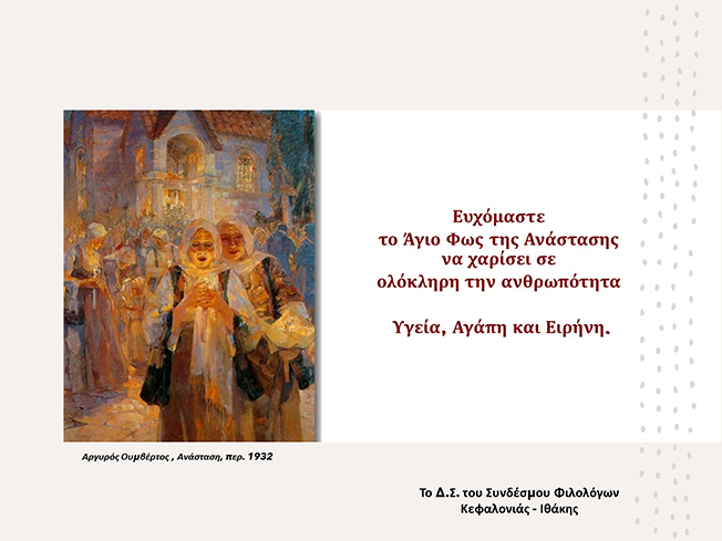 Ευχές για το Πάσχα από τον Σύνδεσμο Φιλολόγων