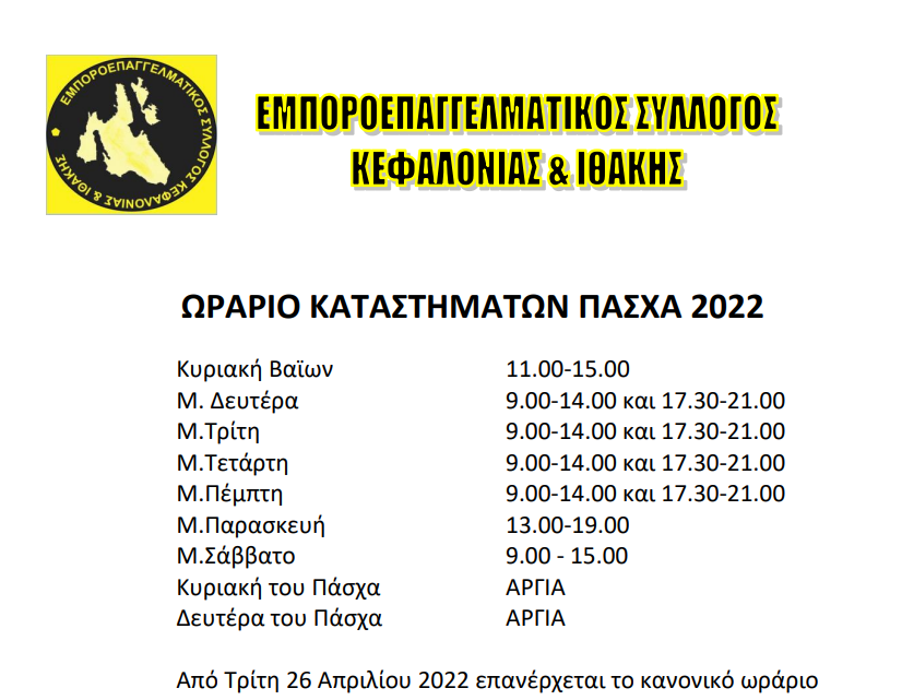 ΕΟΡΤΑΣΤΙΚΟ ΩΡΑΡΙΟ ΠΑΣΧΑ 2022