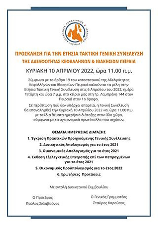 Γενική Συνέλευση της Αδελφότητας Κεφαλλήνων & Ιθακησίων Πειραιά