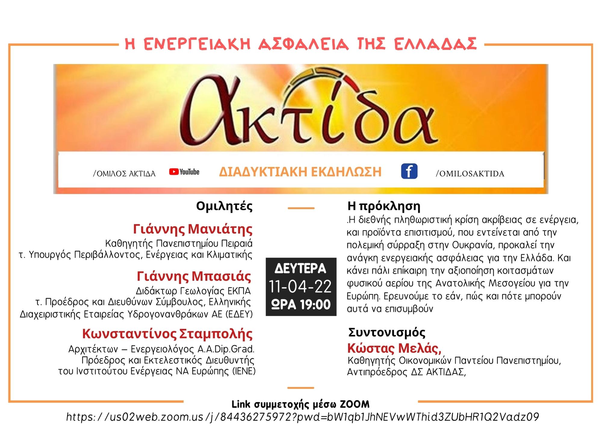 Η ενεργειακή ασφάλεια της Ελλάδας