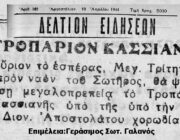 Η «Κασσιανή» το 1944