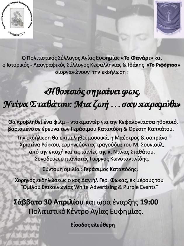 Ηθοποιός σημαίνει φως… Ντίνα Σταθάτου: Μια ζωή σαν παραμύθι – Ντοκιμαντέρ για την κεφαλλονίτισσα ηθοποιό στην Αγία Ευφημία