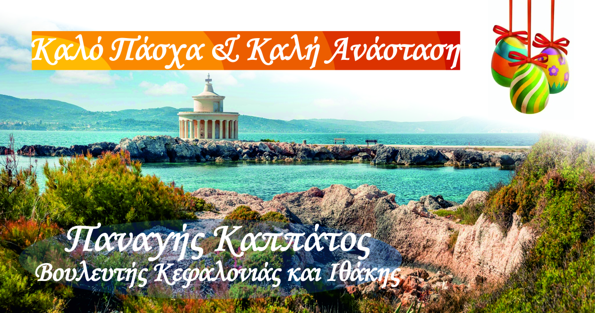 Καλό Πάσχα και Καλή Ανάσταση από τον Βουλευτή κ. Παν. Καππάτο.