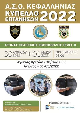 Κύπελλο Επτανήσων 2022: Αγώνας Πρακτικής Σκοποβολής στην Κεφαλονιά