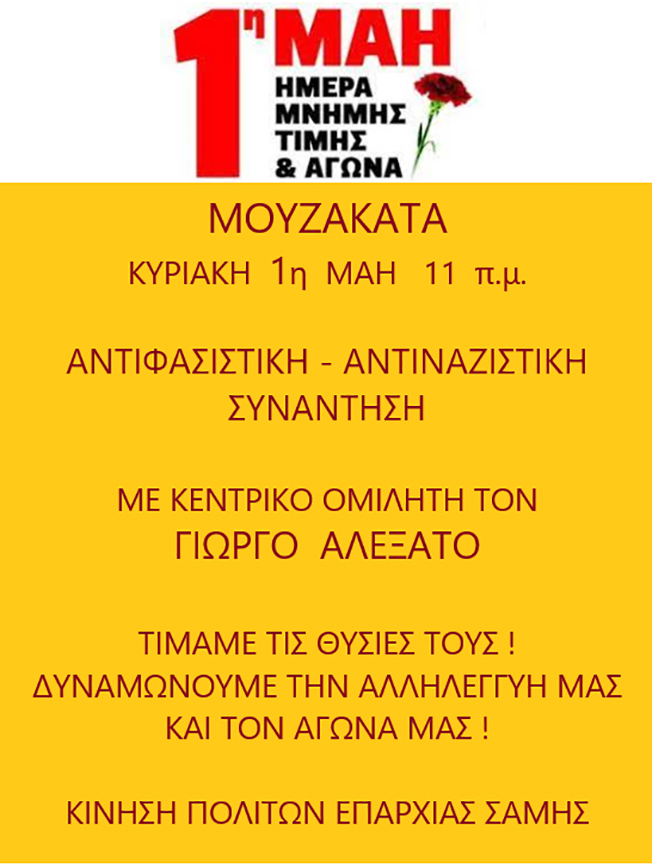 Μουζακάτα – Αντιφασιστική – αντιναζιστική συνάντηση