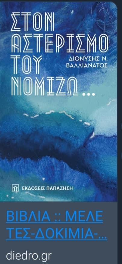 ΝΕΟ ΒΙΒΛΙΟ ΤΟΥ ΙΑΤΡΟΥ ΣΥΜΠΑΤΡΙΩΤΗ ΜΑΣ ΔΙΟΝΥΣΗ ΒΑΛΛΙΑΝΑΤΟΥ