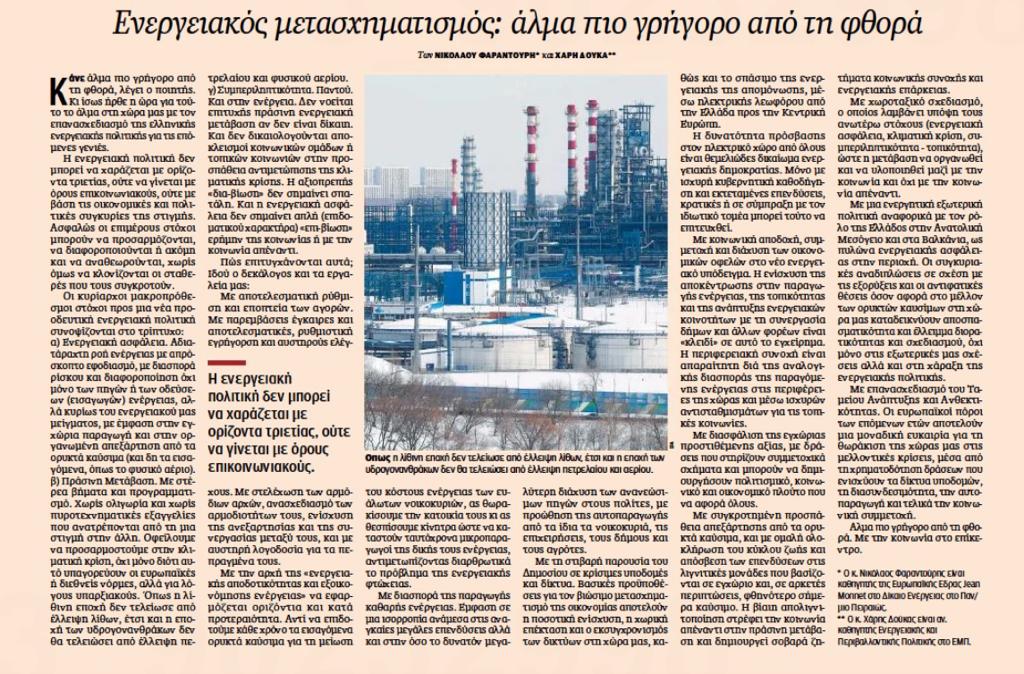 Ο Φαραντούρης συνυπογράφει άρθρο για τα ενεργειακά με κορυφαίο στέλεχος του ΚΙΝΑΛ στην Καθημερινή  Έρχονται εξελίξεις;