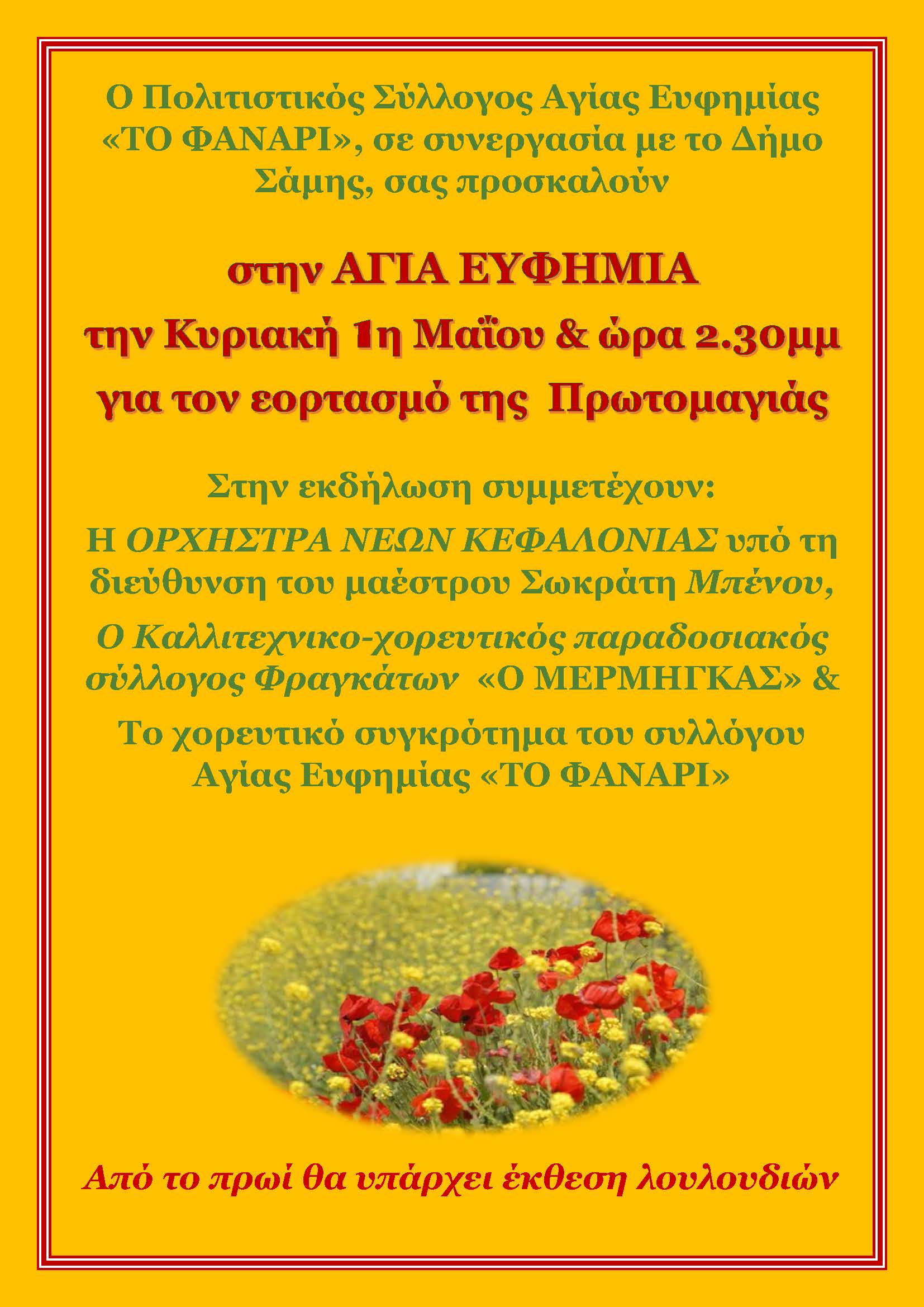 Ο Πολιτιστικός Σύλλογος Αγίας Ευφημίας «ΤΟ ΦΑΝΑΡΙ», σε συνεργασία με το Δήμο Σάμης, σας προσκαλούν στην ΑΓΙΑ ΕΥΦΗΜΙΑ