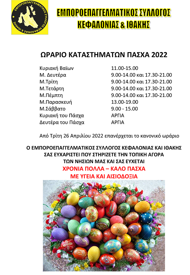 Ωράριο καταστημάτων Πάσχα 2022