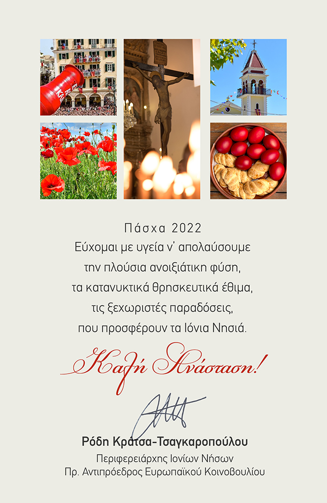 Πασχαλινές ευχές από την Περιφερειάρχη κ